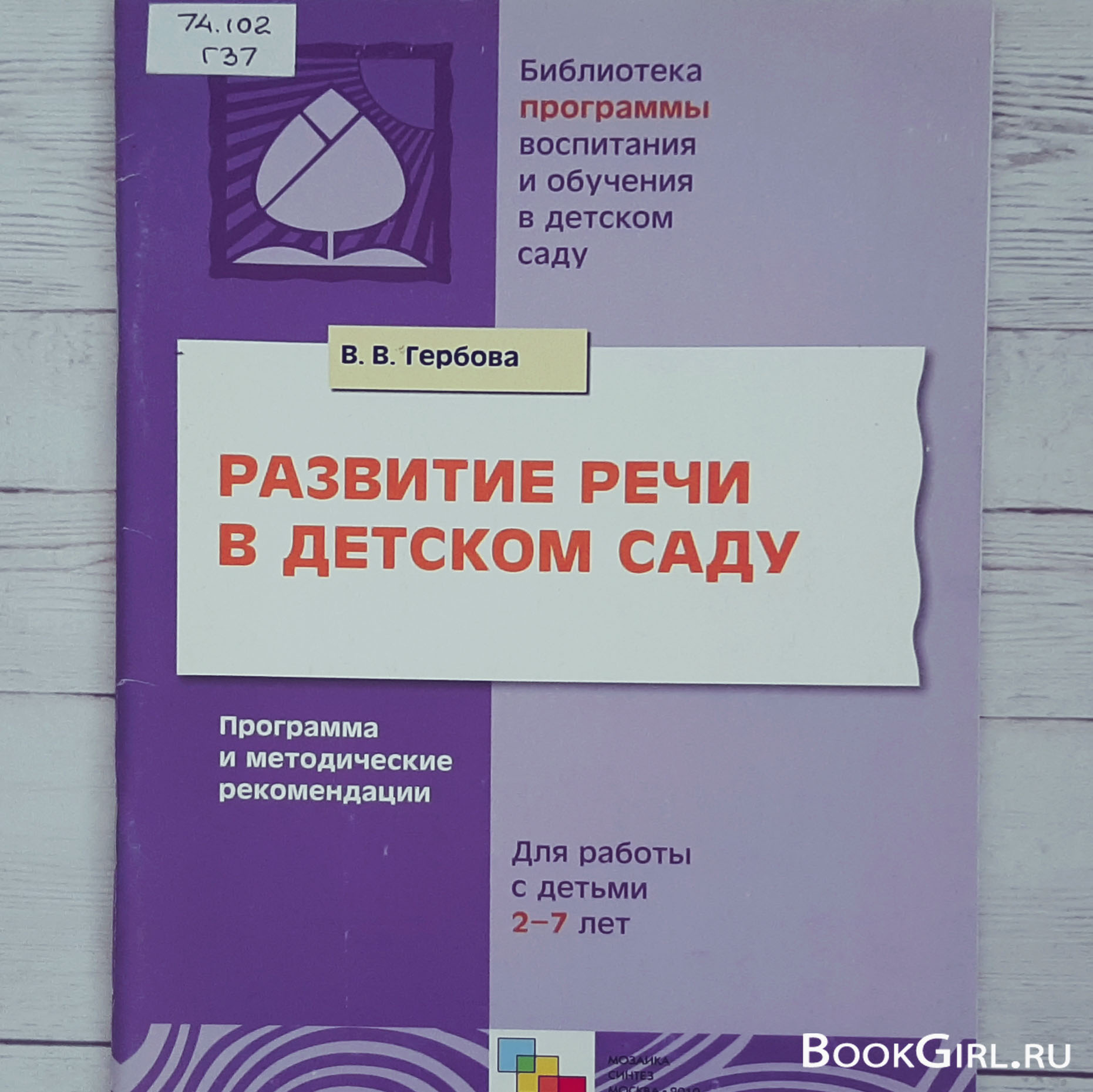 Гербова развитие речи. Развитие речи в детском саду Гербова. «Программа по развитию речи в детском саду» в.в. Гербова. Гербова Валентина Викторовна биография.